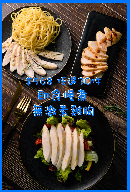 即食慢煮無激素雞胸100克 - $568 任選30件 ($18.93/件) Instant Sous Vide Chicken Breast 100g- $568 for 30 pcs ($18.93/pc)