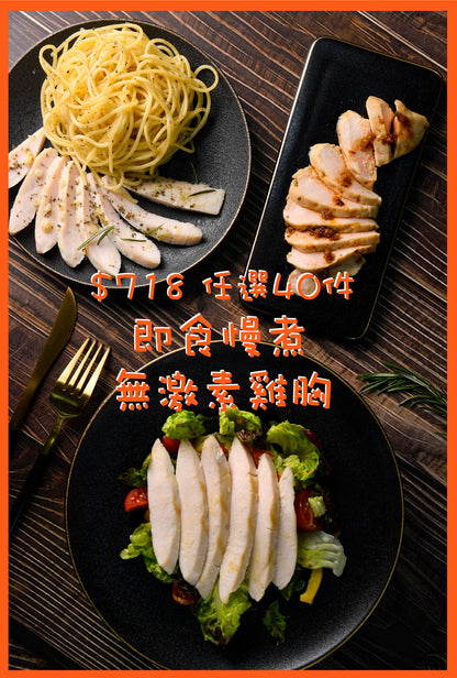 即食慢煮無激素雞胸100克 - $718 任選40件 ($17.95/件) Instant Sous Vide Chicken Breast 100g - $718 for 40 pcs ($17.95/pc)