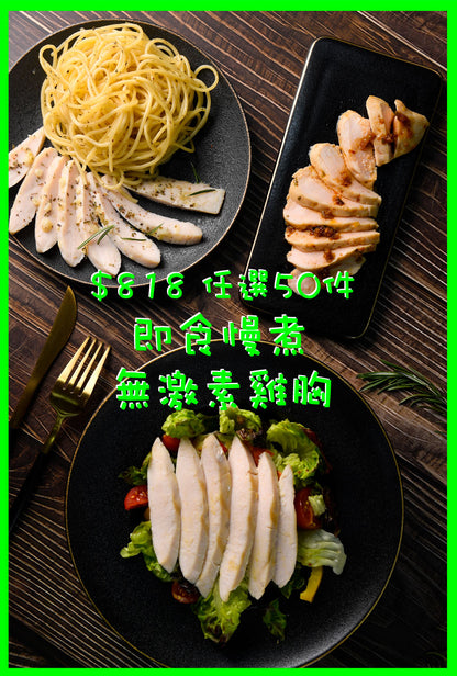 即食慢煮無激素雞胸100克 - $818 任選50件 ($16.36/件) Instant Sous Vide Chicken Breast 100g - $818 for 50 pcs ($16.36/pc)